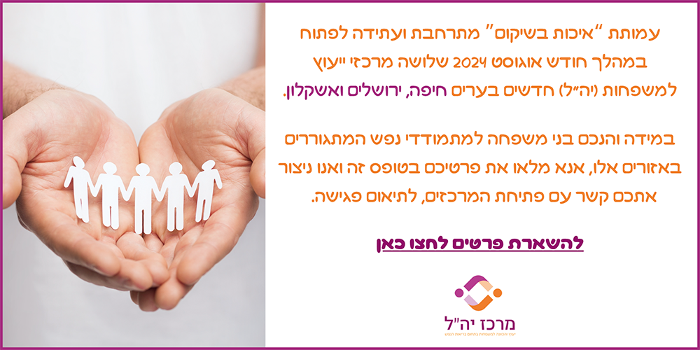 עמותת "איכות בשיקום" מתרחבת ועתידה לפתוח במהלך חודש אוגוסט 2024 שלושה מרכזי ייעוץ למשפחות (יה"ל) חדשים בערים חיפה, ירושלים ואשקלון.
